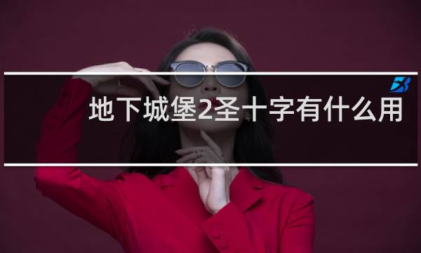 地下城堡2圣十字有什么用