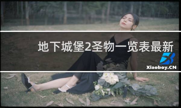 地下城堡2圣物一览表最新