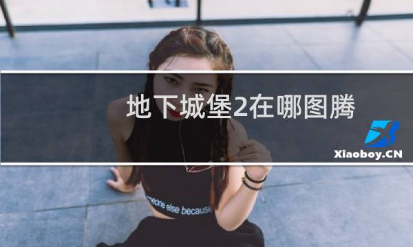 地下城堡2在哪图腾