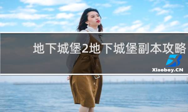 地下城堡2地下城堡副本攻略