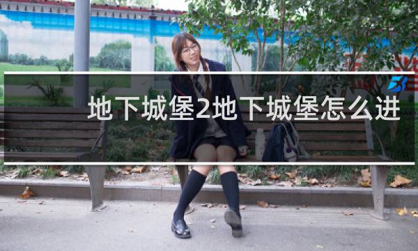 地下城堡2地下城堡怎么进