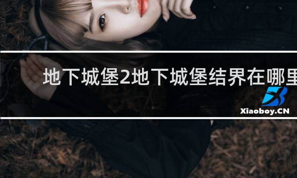 地下城堡2地下城堡结界在哪里