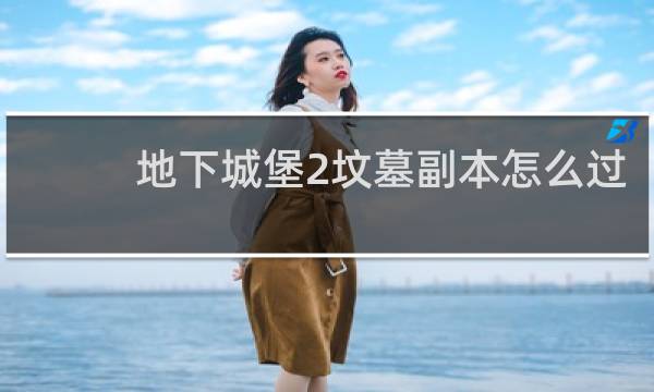 地下城堡2坟墓副本怎么过
