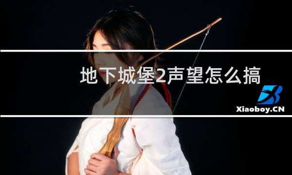 地下城堡2声望怎么搞