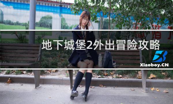 地下城堡2外出冒险攻略