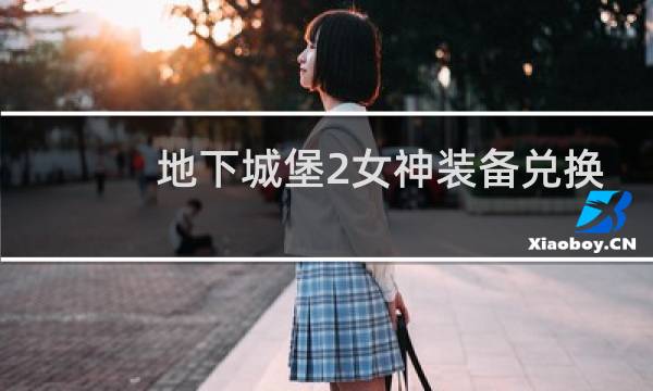 地下城堡2女神装备兑换