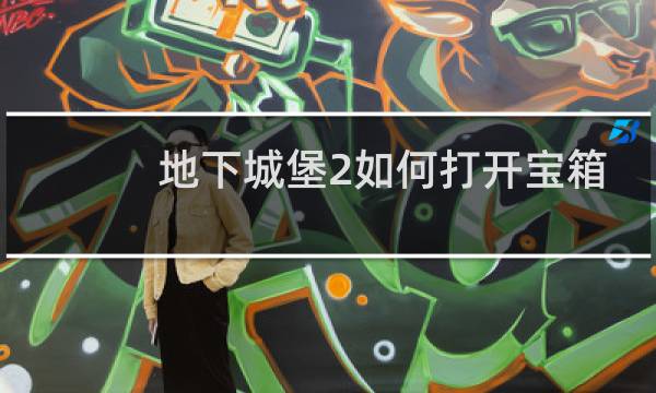 地下城堡2如何打开宝箱