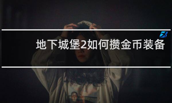 地下城堡2如何攒金币装备