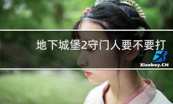 地下城堡2守门人要不要打