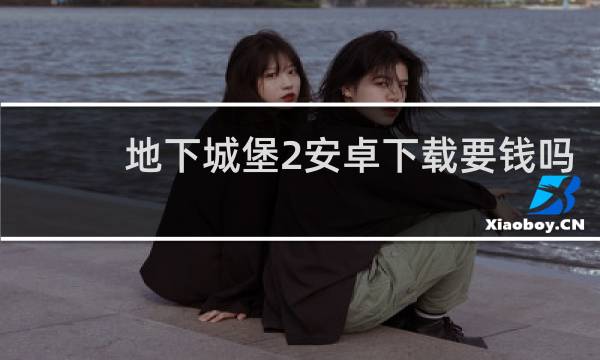 地下城堡2安卓下载要钱吗