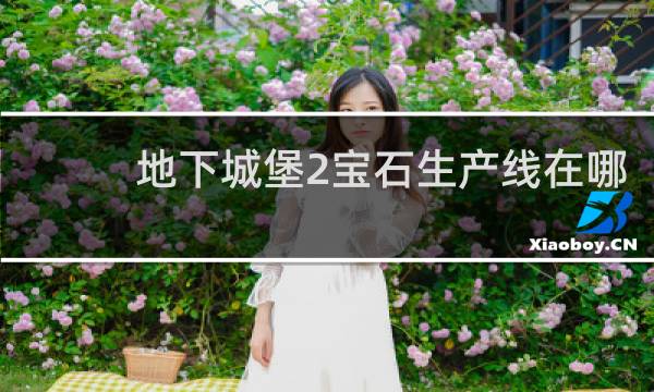 地下城堡2宝石生产线在哪