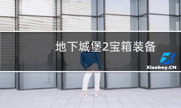 地下城堡2宝箱装备
