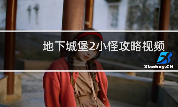 地下城堡2小怪攻略视频