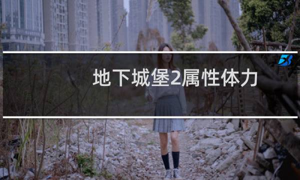 地下城堡2属性体力