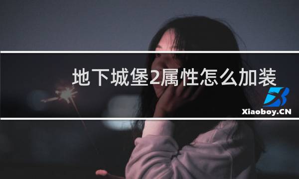 地下城堡2属性怎么加装