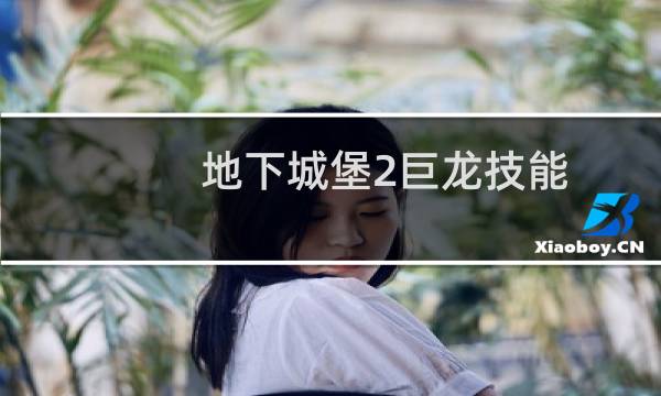 地下城堡2巨龙技能