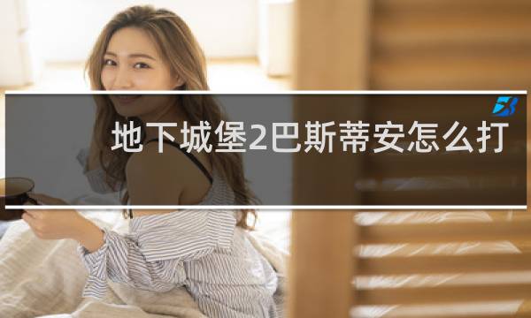 地下城堡2巴斯蒂安怎么打