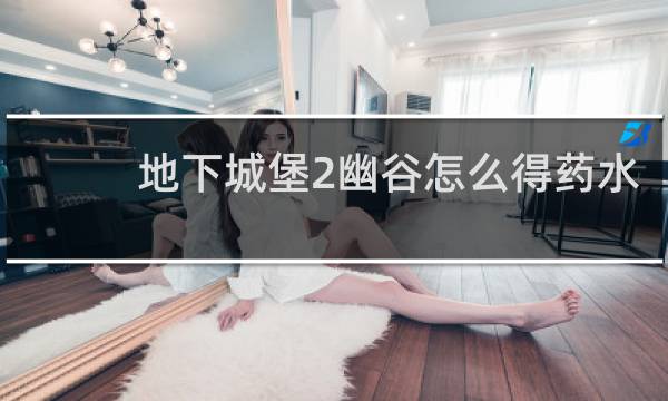 地下城堡2幽谷怎么得药水