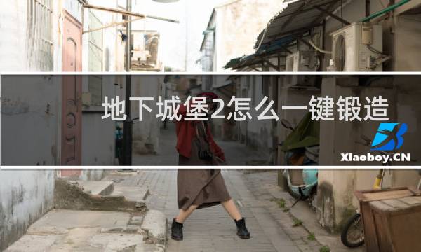 地下城堡2怎么一键锻造