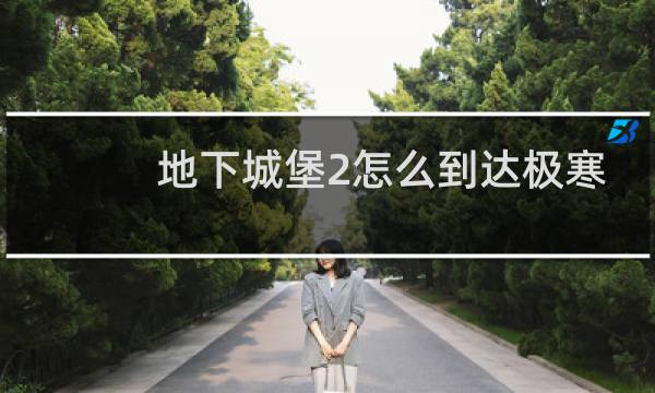 地下城堡2怎么到达极寒