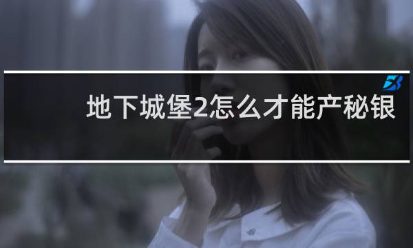 地下城堡2怎么才能产秘银
