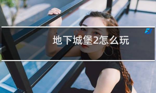 地下城堡2怎么玩