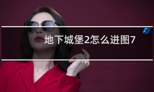 地下城堡2怎么进图7