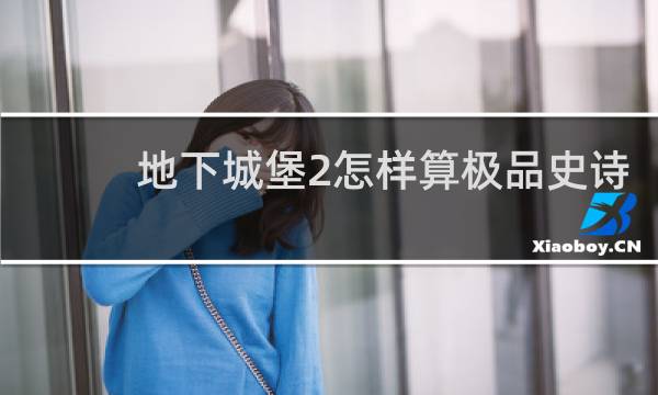 地下城堡2怎样算极品史诗