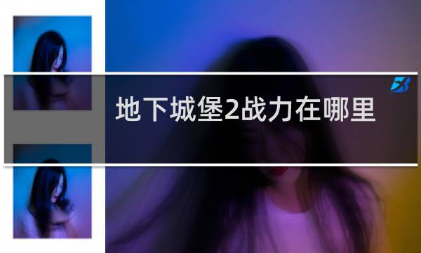 地下城堡2战力在哪里