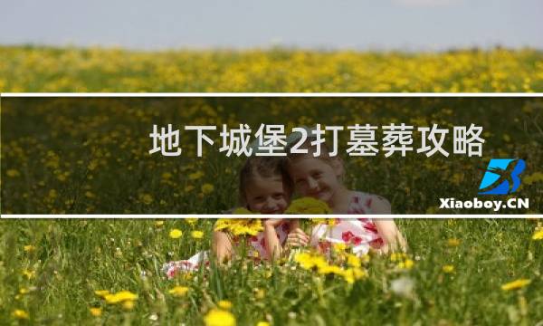地下城堡2打墓葬攻略
