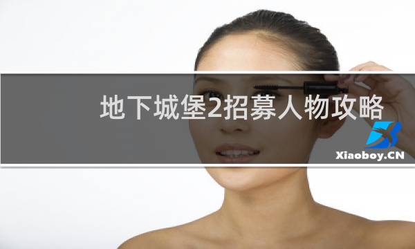 地下城堡2招募人物攻略