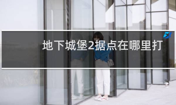 地下城堡2据点在哪里打