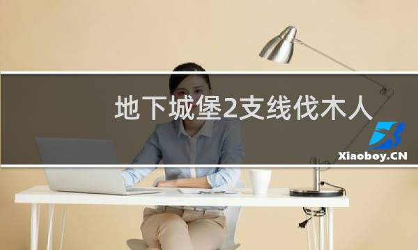 地下城堡2支线伐木人