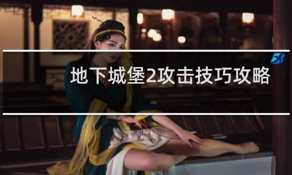 地下城堡2攻击技巧攻略