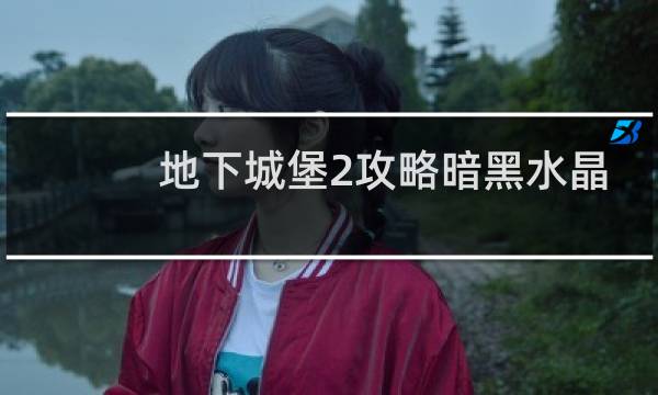 地下城堡2攻略暗黑水晶