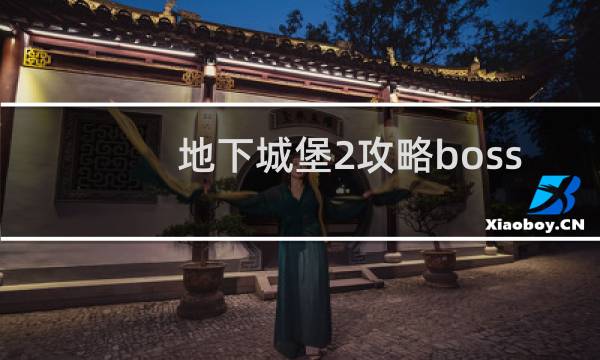 地下城堡2攻略boss