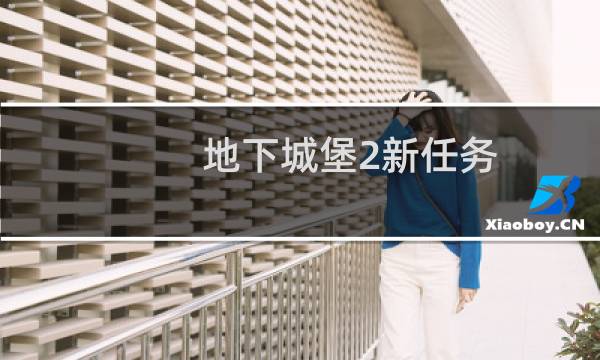 地下城堡2新任务