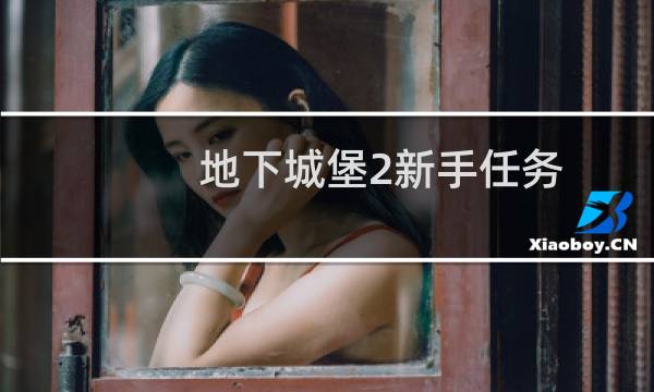 地下城堡2新手任务