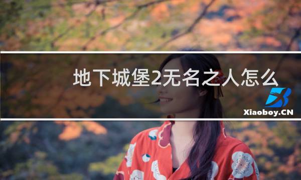 地下城堡2无名之人怎么