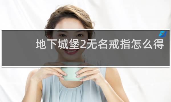 地下城堡2无名戒指怎么得