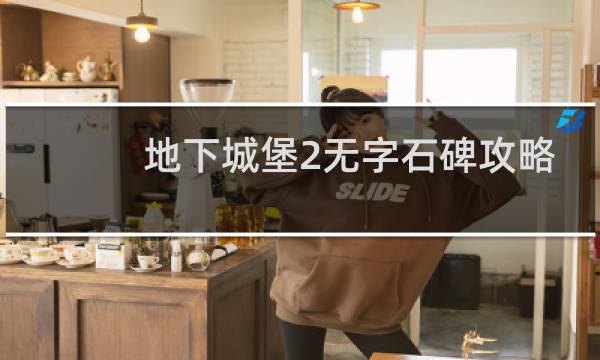 地下城堡2无字石碑攻略