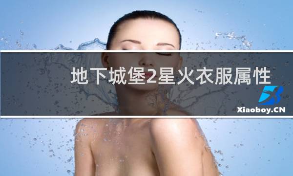 地下城堡2星火衣服属性