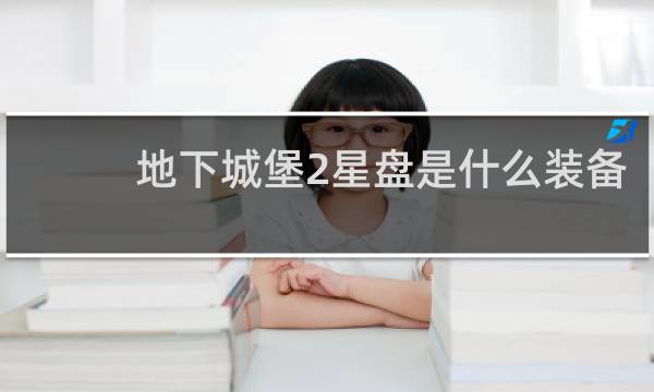 地下城堡2星盘是什么装备