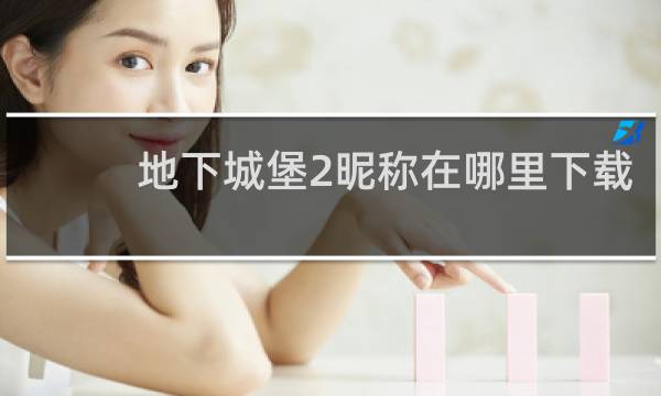 地下城堡2昵称在哪里下载