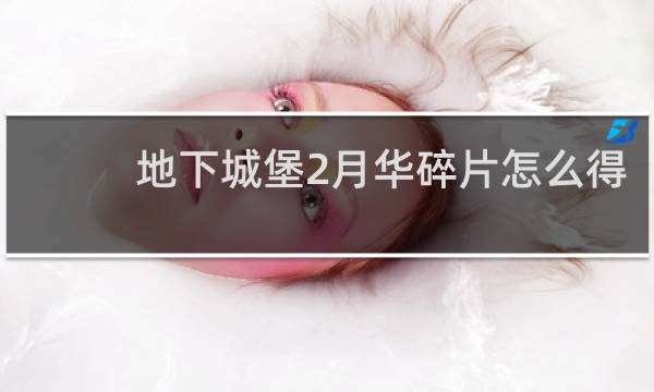 地下城堡2月华碎片怎么得