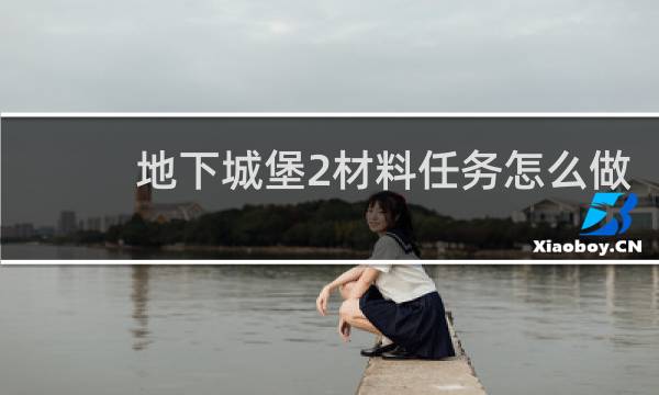 地下城堡2材料任务怎么做