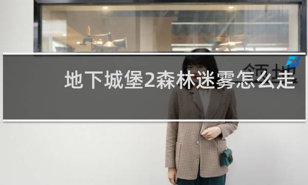 地下城堡2森林迷雾怎么走