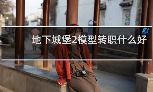 地下城堡2模型转职什么好