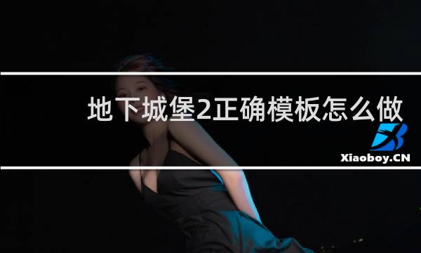 地下城堡2正确模板怎么做