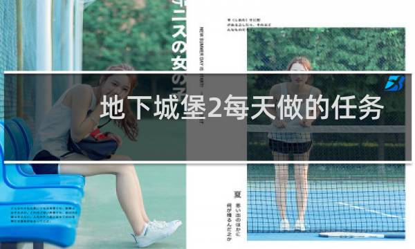 地下城堡2每天做的任务